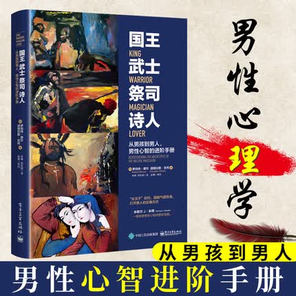  国王武士祭司诗人 从男孩到男人 男性心智进阶手册 心理学 如何成为成熟的男人 男性科普读物 荣格原