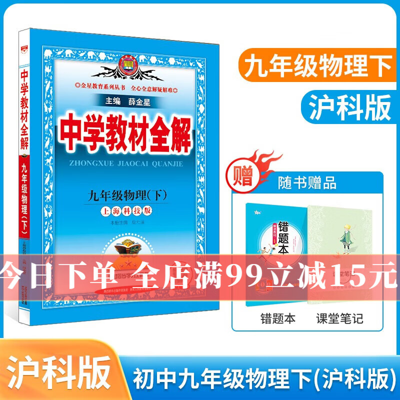 【学科自选】2023春新版 中学教材全解九年级下册语文数学英语物理化学人教版全学科版本九年级下册全套配九年级下册课本 薛金星 九年级物理下册 沪科版 2023春新版