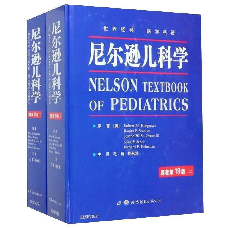 [正版图书] 尼尔逊儿科学 世界图书出版公司 [美]Robert、M.Kliegman、Bonita、F.Stanton、Joseph 978751920