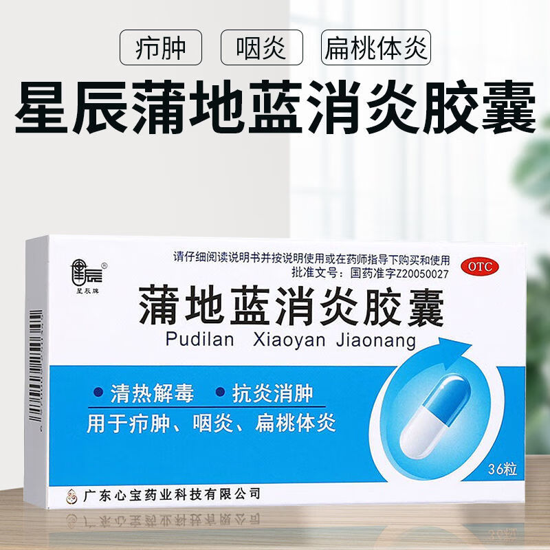 星辰 蒲地蓝消炎胶囊0.4g*36粒/盒 咽炎抗炎消肿疖肿扁桃体炎a 1盒