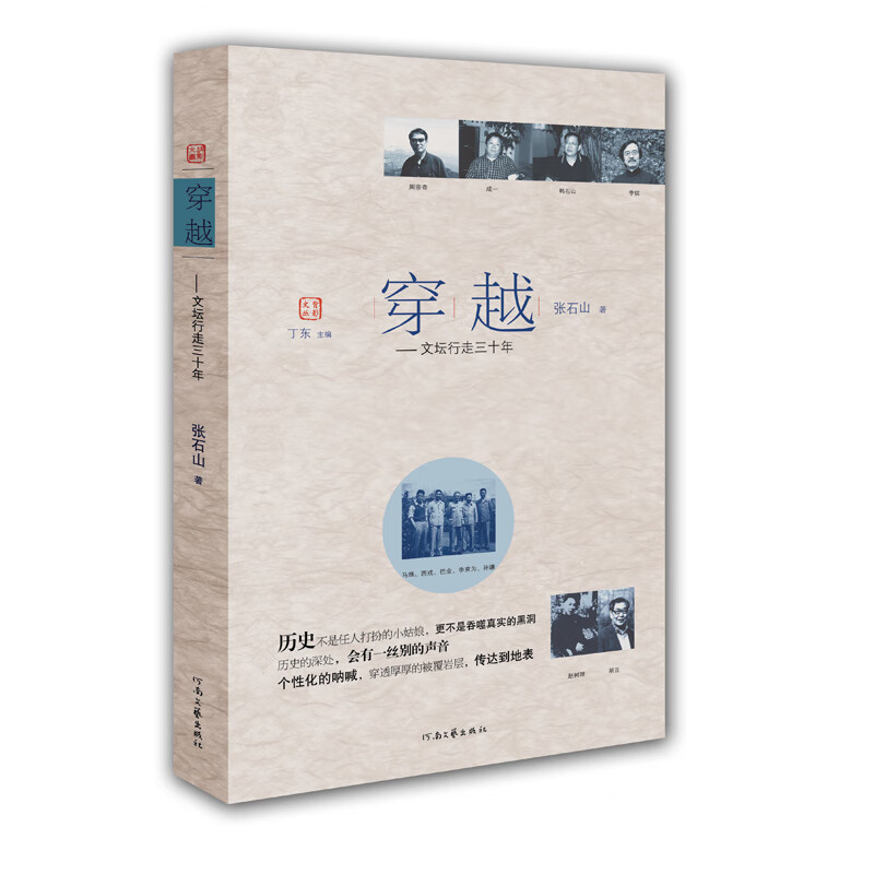穿越-文坛行走三十年
