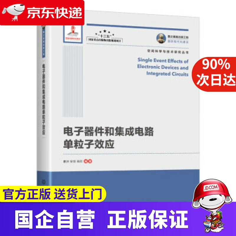 【新华书店】国之重器出版工程 电子器件和集成电路单粒子效应 曹洲,安恒,高欣 著 人民邮电出版社