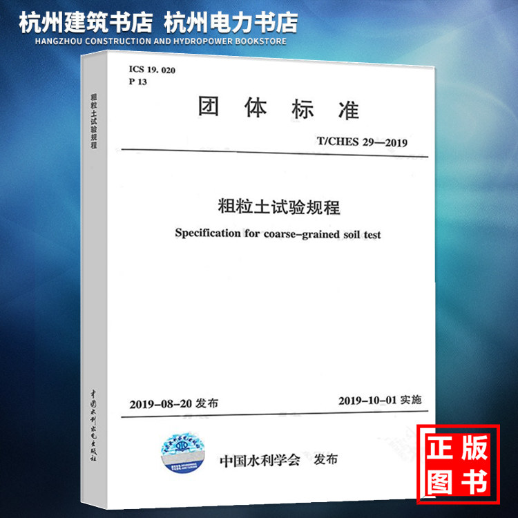 T/CHES 29-2019粗粒土试验规