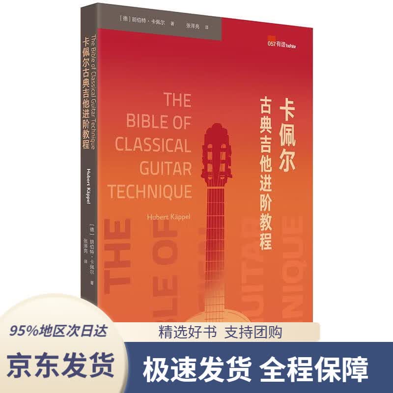 【 京东配送 支持团购】卡佩尔古典吉他进阶教程 The Bible of Classical Guit