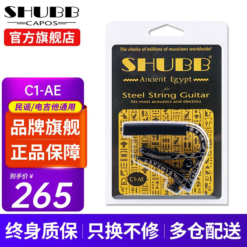 SHUBB夏伯变调夹C1/CP/AE赛博朋克埃及款民谣吉他夹弦器变调音移调夹子 C1-AE黑金精雕（埃及古国限量）高性价比高么？