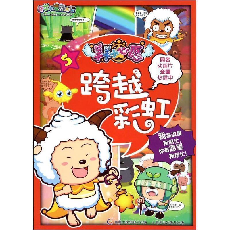 喜羊羊与灰太狼小心愿—跨越彩虹【正版图书,放心购买】