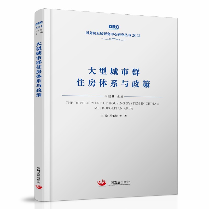大型城市群住房体系与政策（国务院发展研究中心丛书2021）