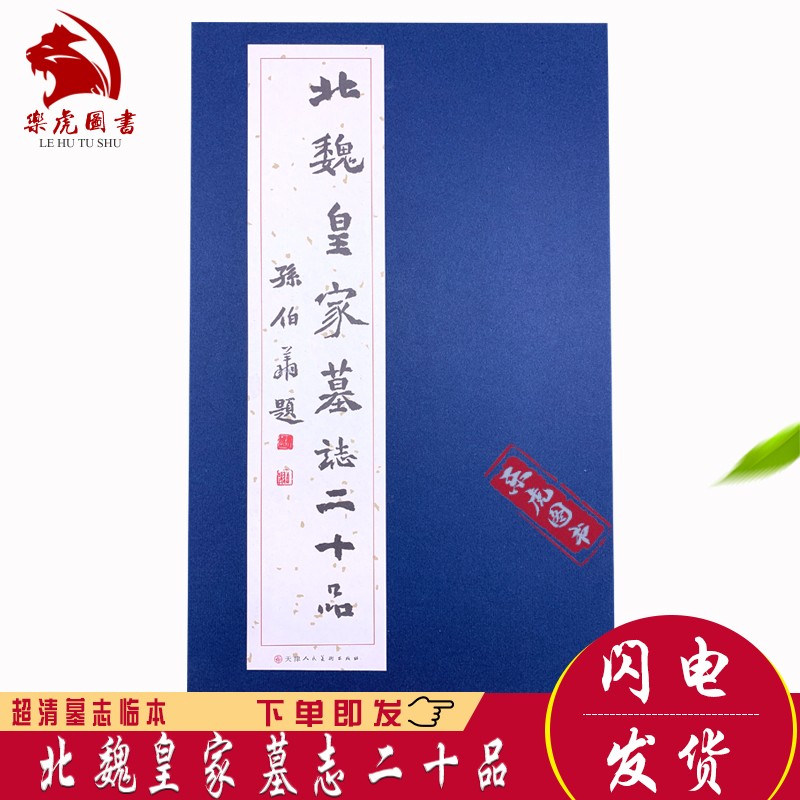 包邮 北魏皇家墓志二十品 中国碑帖北魏墓志名品原大拓本墓志铭选 元