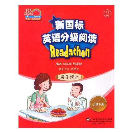 新国标英语分级阅读:亲子读本:下册:小班 何其莘 上海外语教育出版社 外语学习 书籍