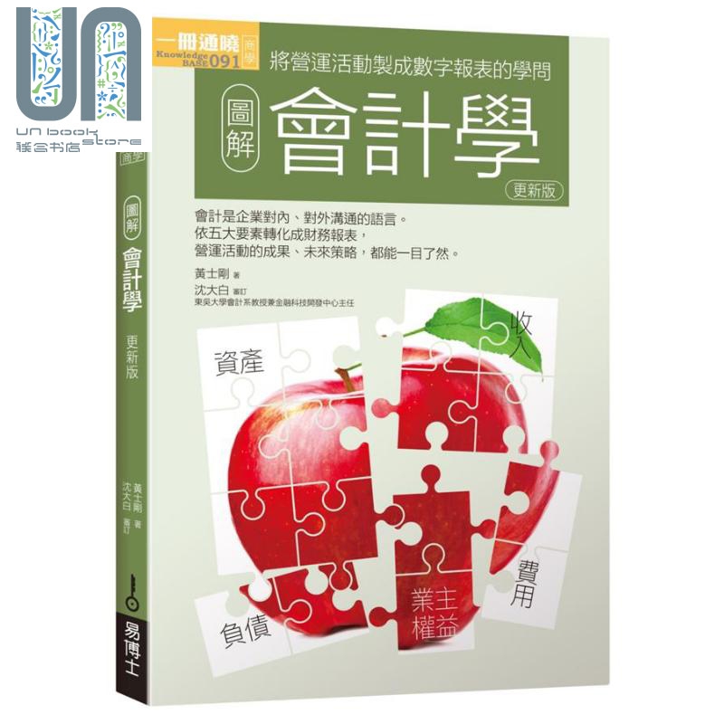 图解会计学 更新版 港台原版 黄士刚 易博士文化