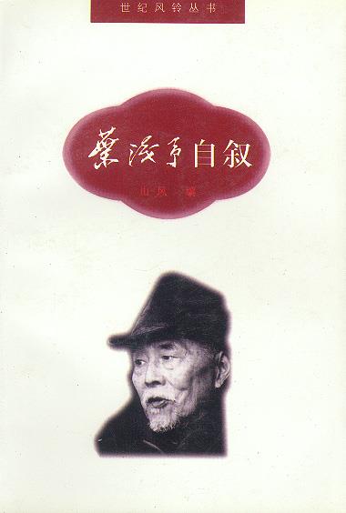 世纪风铃丛书-叶浅予自叙