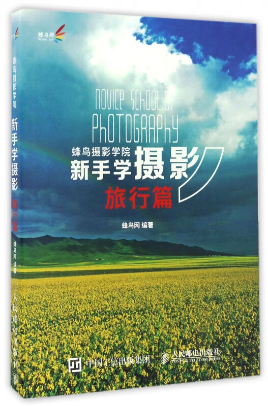 蜂鸟摄影学院新手学摄影(旅行篇)