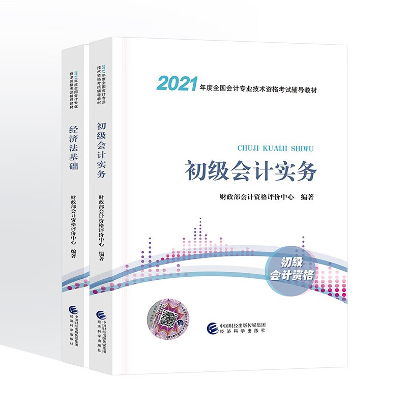 备考2022初级会计职称2021教材全真模拟通关题库精讲精练考点精要随身记实务+基础 经科社官方自选 教材 2本