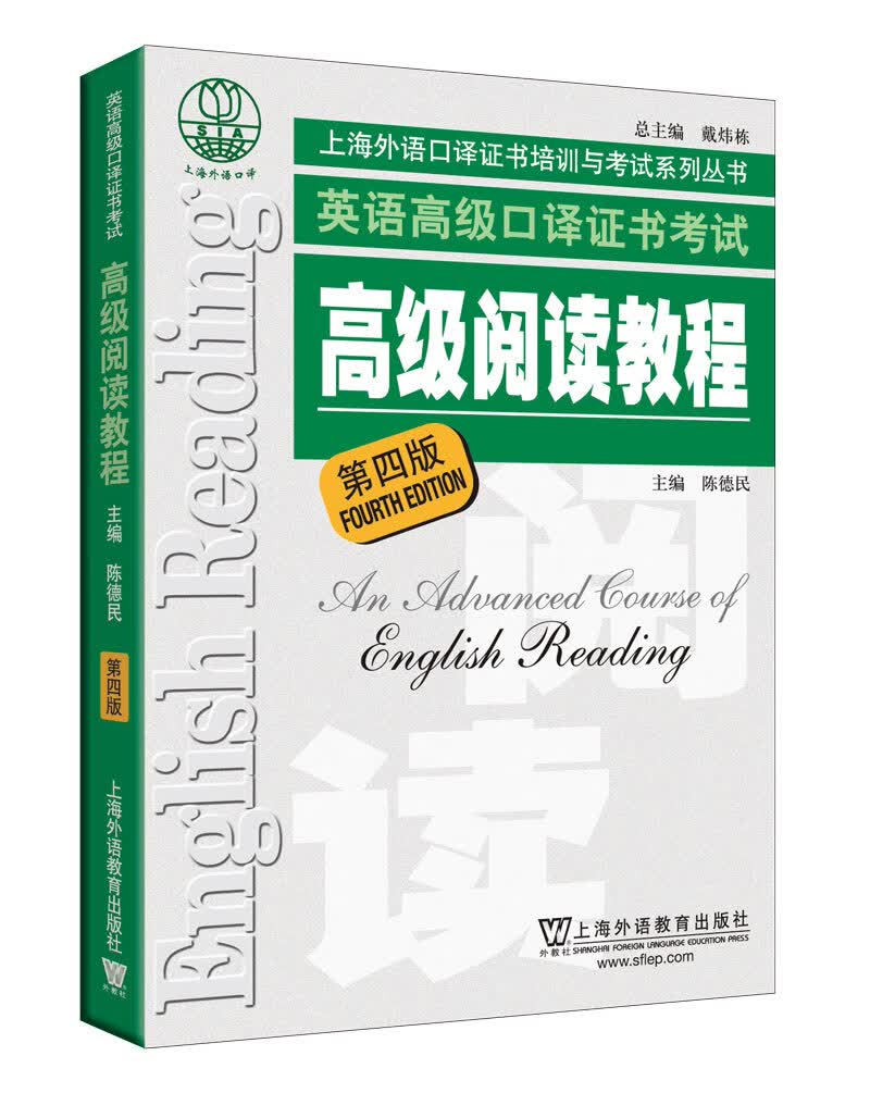 英语高级口译证书考试：高级阅读教程（第4版）