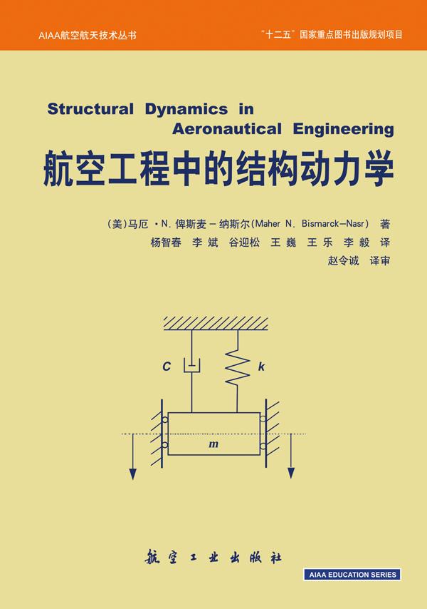 航空工程中的结构动力学【上新】
