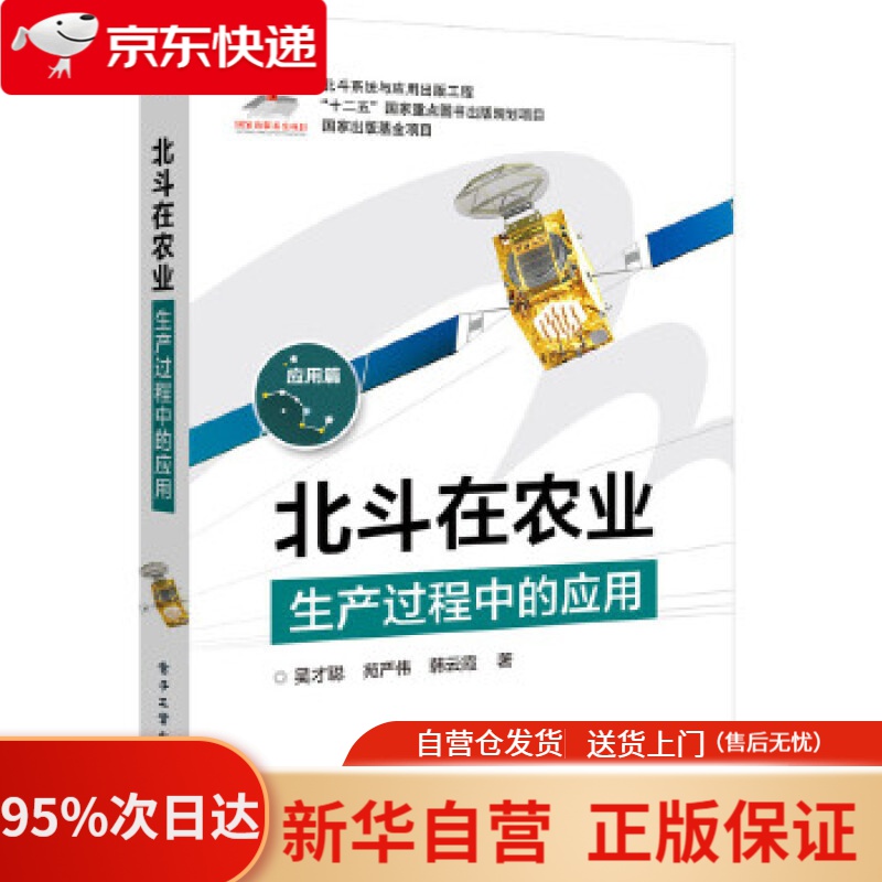 【新华书店正版】北斗在农业生产过程中的应用 吴才聪 著 电子工业出版社 9787121285219
