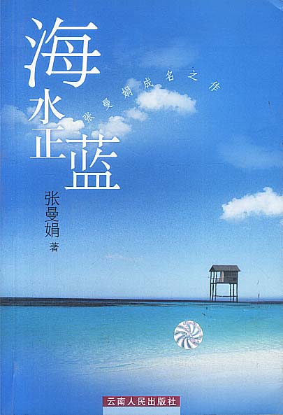 海水正蓝 张曼娟 著【正版】