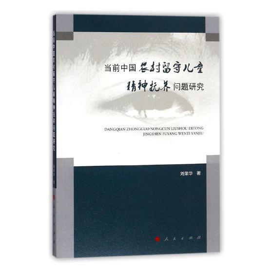 当前中国农村留守儿童精神抚养问题研究 刘荣华 人民出版社 9787010187105 社会科学