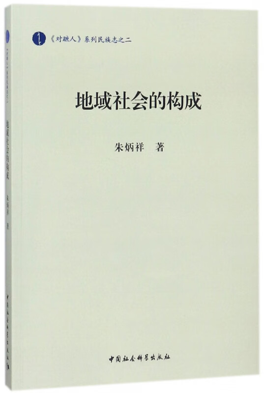 地域社会的构成/对蹠人系列民族志