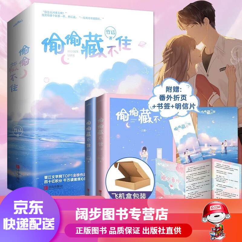 【官方正版 京东配送】偷偷藏不住（全二册） 晋江金榜 赵露思、陈哲远 主演 影视原著 桑稚VS段嘉许 言情大神竹已难哄奶油味暗恋 偷偷藏不住小说