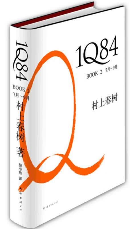 1Q84 BOOK 7月—9月 (日) 村上春树著 南海出版公司出版社
