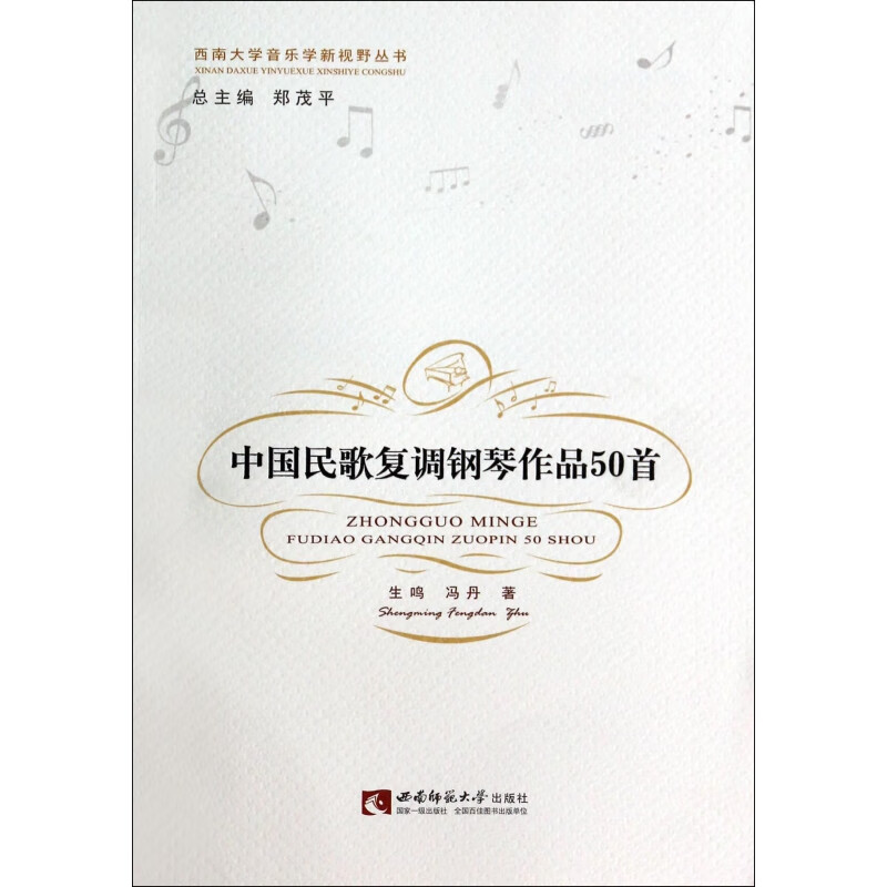 【正版现货】中国民歌复调钢琴作品50首/西南大学音乐学新视野丛书