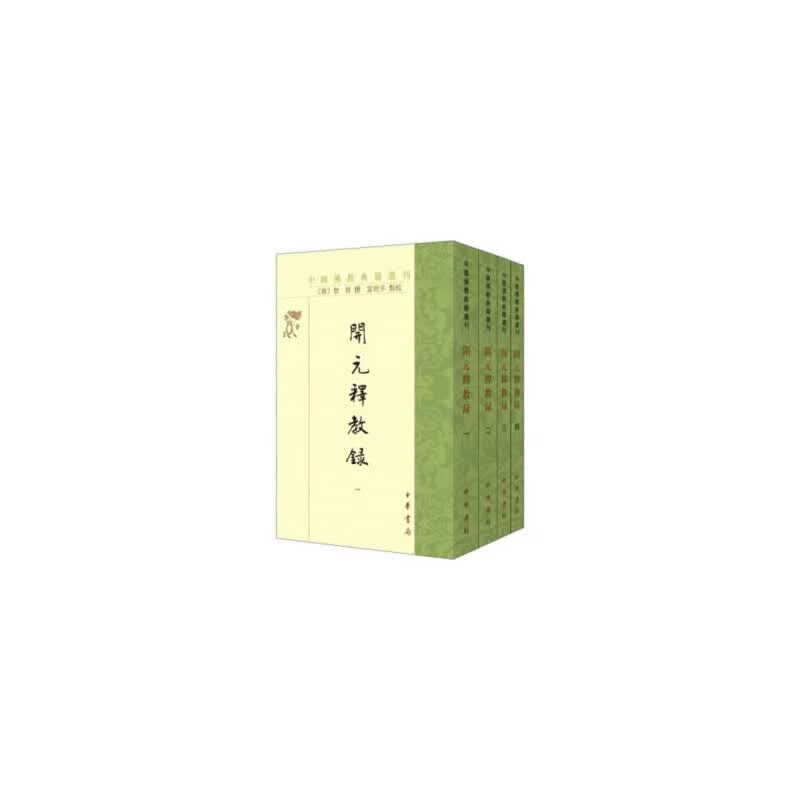 开元释教录（全4册/中国佛教典籍选刊）