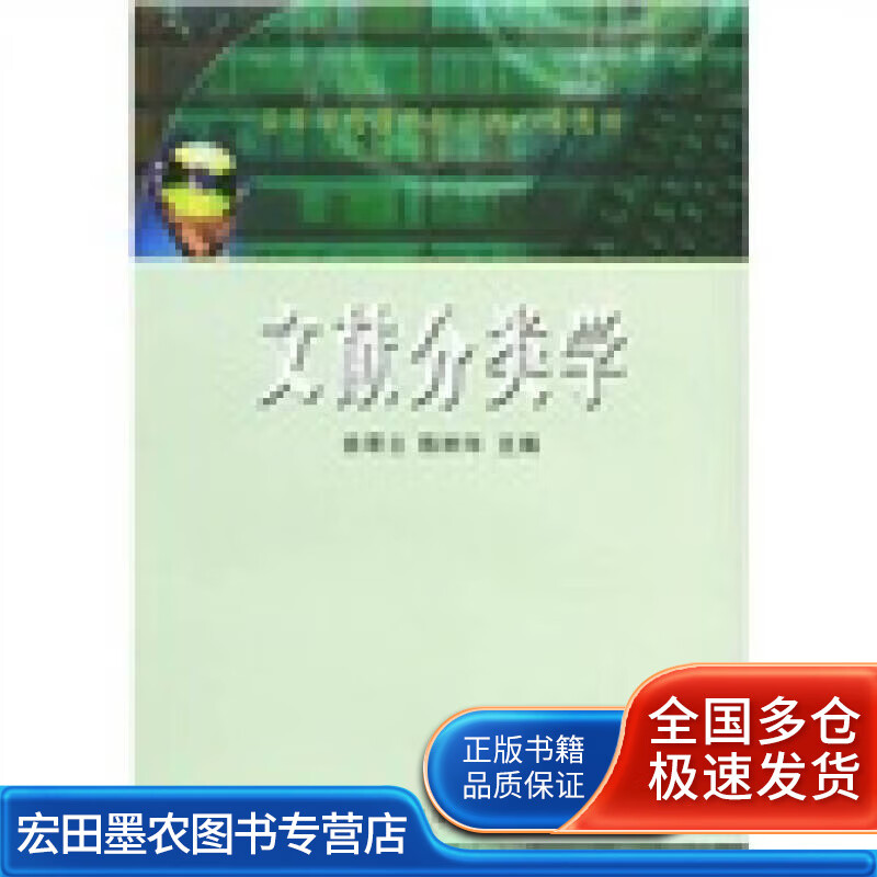 文献分类学【正版好书】