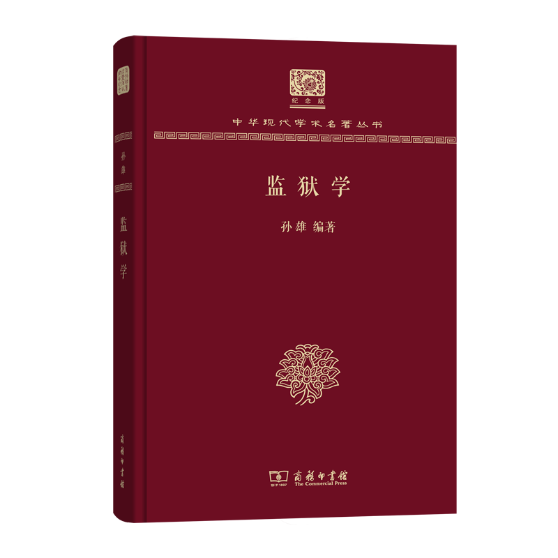 监狱学(120年纪念版)(中华现代学术名著丛书)