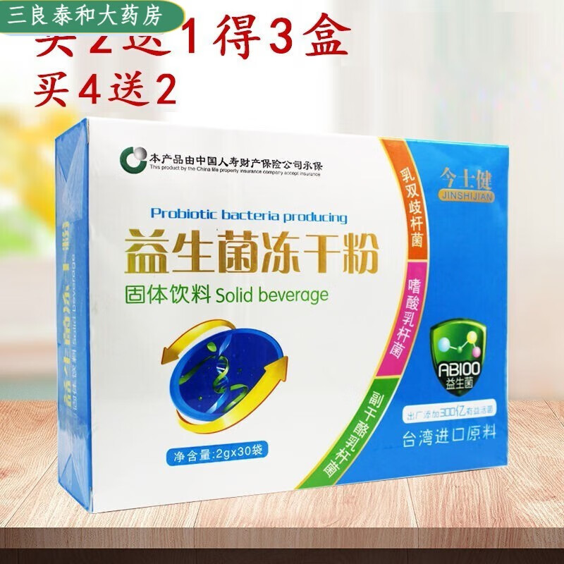 今士健【药房直售】益生菌冻干粉中老年人原料益生菌【药房直售】l 益