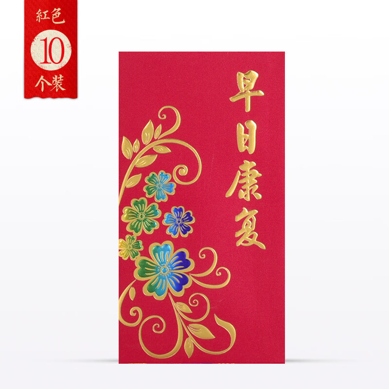 山头林村看望病人红包创意个性早日康复红包利是封送祝福探望病人红包