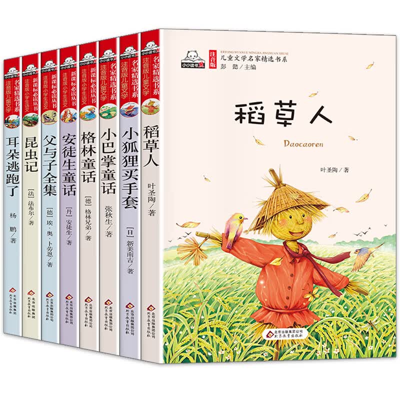 暖心读本故事 稻草人+小狐狸买手套+小巴掌童话+父与子+耳朵逃跑了等（全8册）名家精选书系