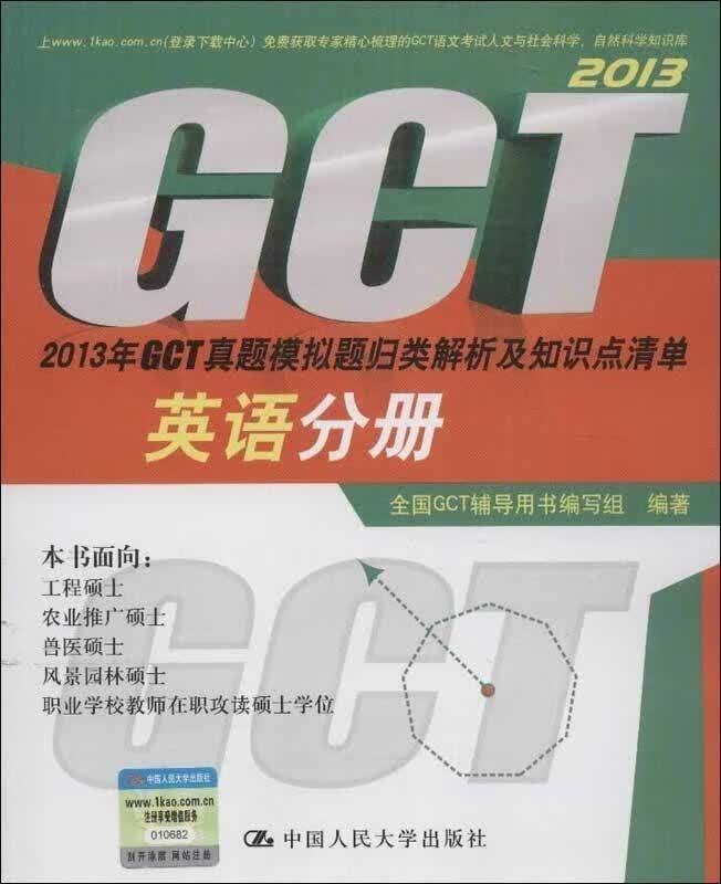 2013年GCT真题模拟题归类解析及知识点清单 英语分册 全国GCT和书编写组编著