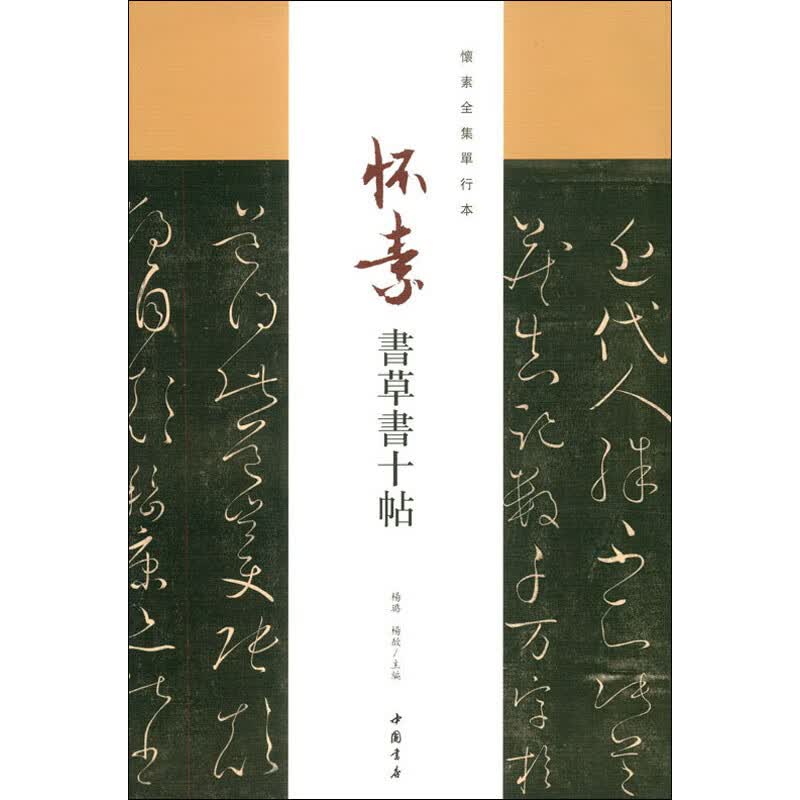 怀素书草书十帖