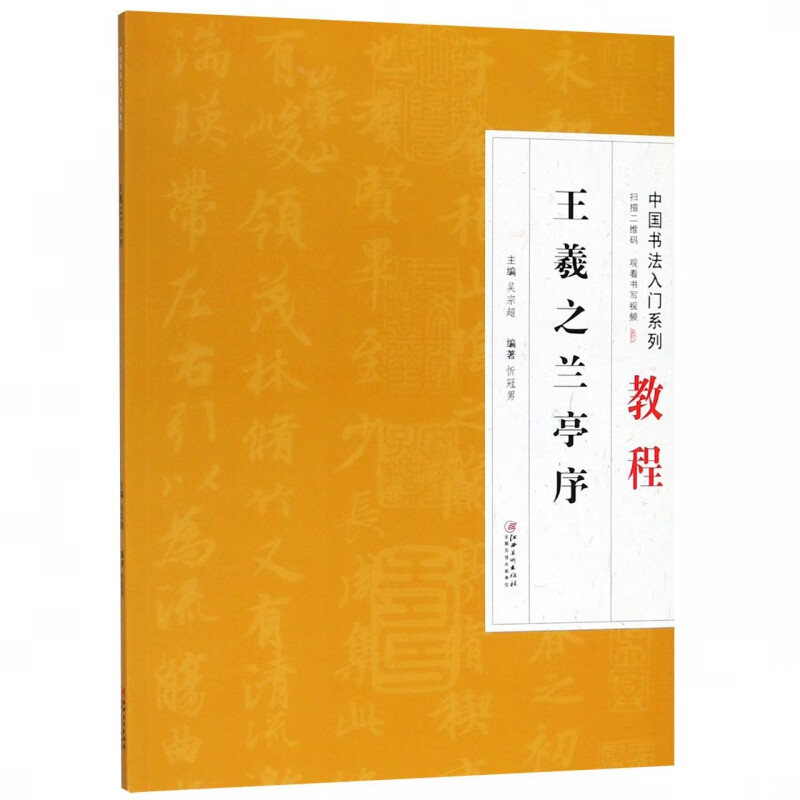 王羲之兰亭序(中国书法入门系列教程)