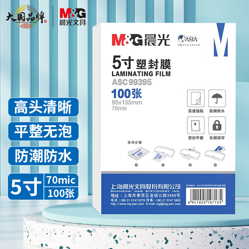 晨光(M&G) 5寸/100张 70mic透明高清塑封膜 95*135mm文件照片过塑膜 优质专用护卡膜 过塑机塑封机膜ASC99395