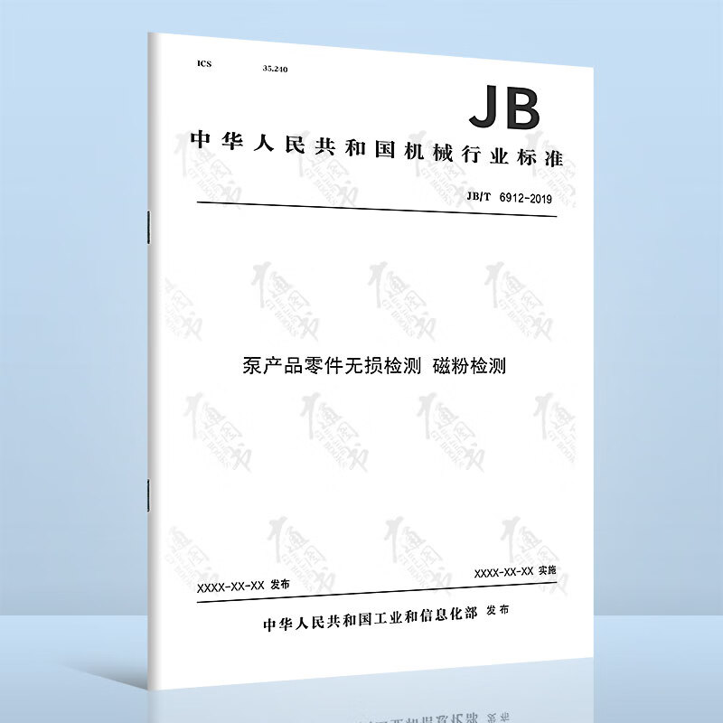 JB/T 6912-2019泵产品零件无