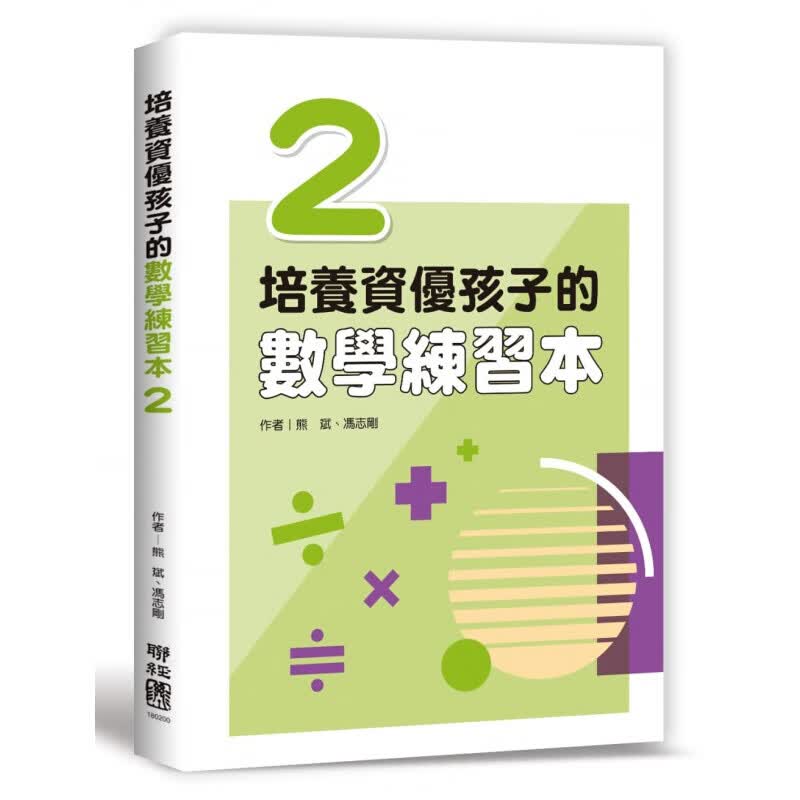 预售台版 培养资优孩子的数学练习本2 帮助孩子拓展视野掌握奥数的精髓提升逻辑思考力港台图书原版书籍