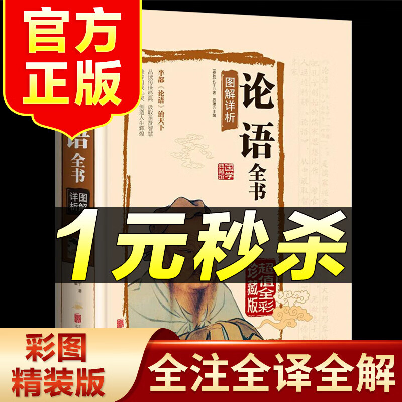 （特价区）论语全书 彩色图鉴 超值全彩珍藏版 原著完整版国学经典正版全集完整版译注初中生青少年版孔子书籍中国哲学精粹 默认198