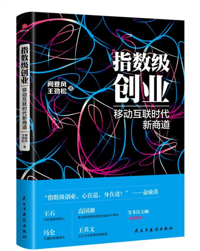 指数级创业：移动互联时代新商道