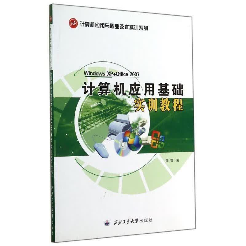 计算机应用基础实训教程
