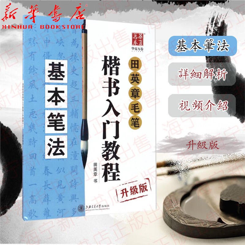 田英章毛笔楷书入门教程(基本笔法升级版) 华夏万卷钢笔字帖 基本笔法正楷硬笔书法学生成人字帖 临摹