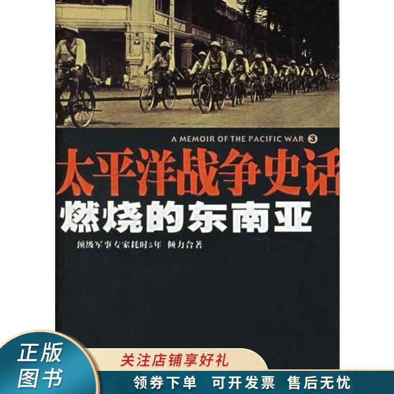 燃烧的东南亚：太平洋战争史话3 孟凡俊