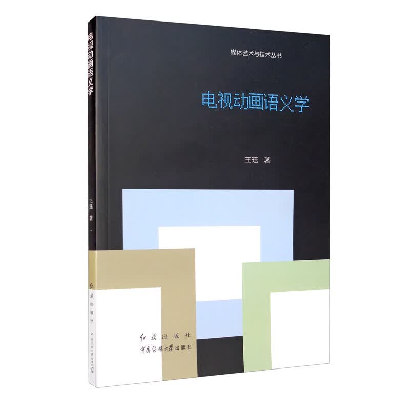 电视动画语义学