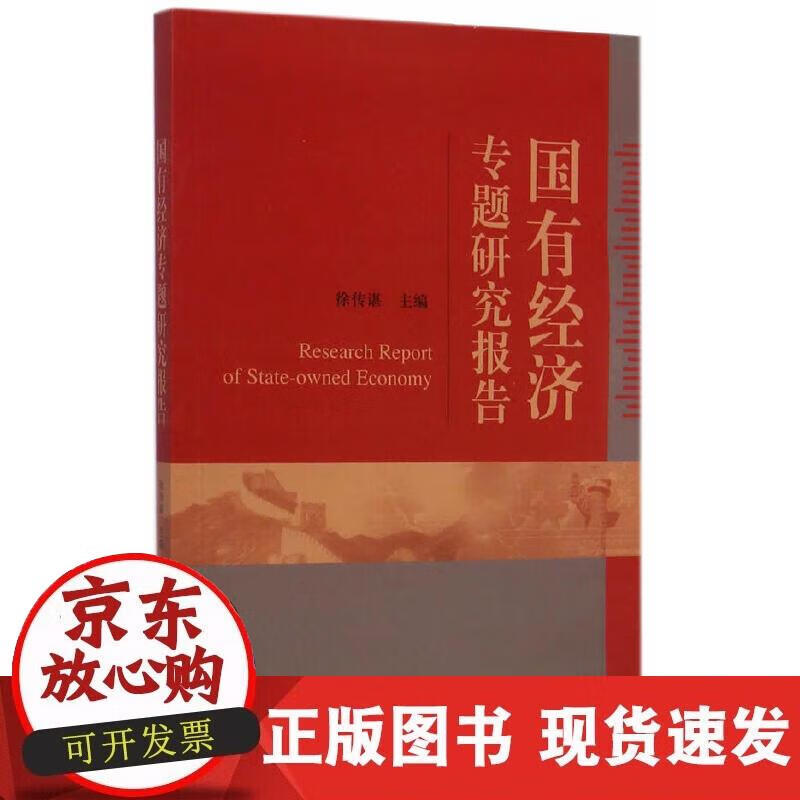国有经济专题研究报告