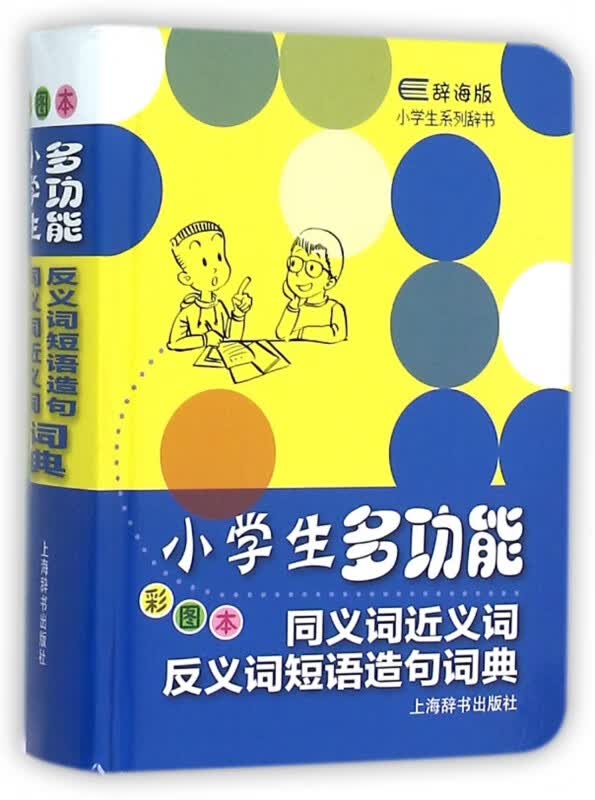 小学生多功能同义词近义词反义词短语造句词典(彩图本)(精)/小学生系列辞书