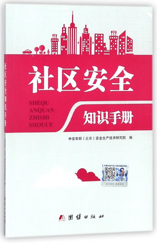 社区安全知识手册
