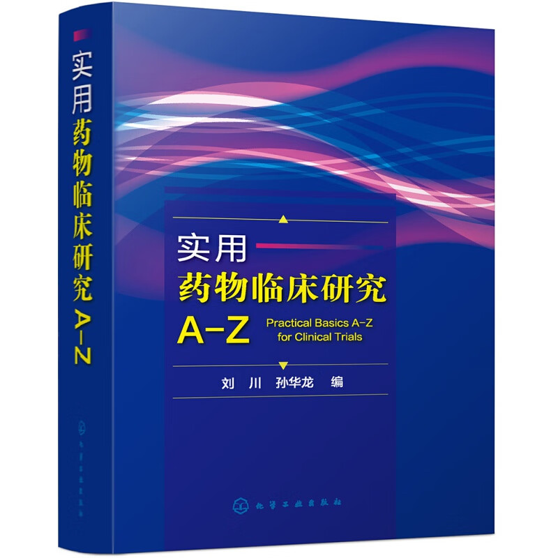 实用药物临床研究A-Z