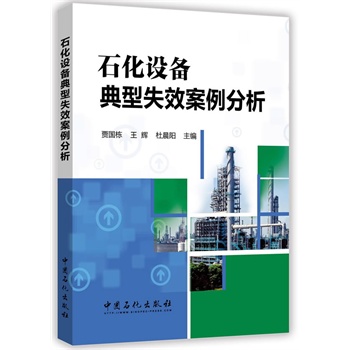 石化设备典型失效案例分析【上新】