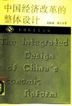 中国经济改革的整体设计